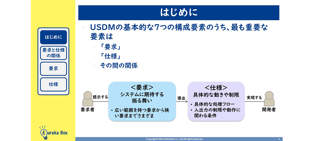 USDMの7つの構成要素のうち、最も重要なのが要求と仕様、そしてその関係。
