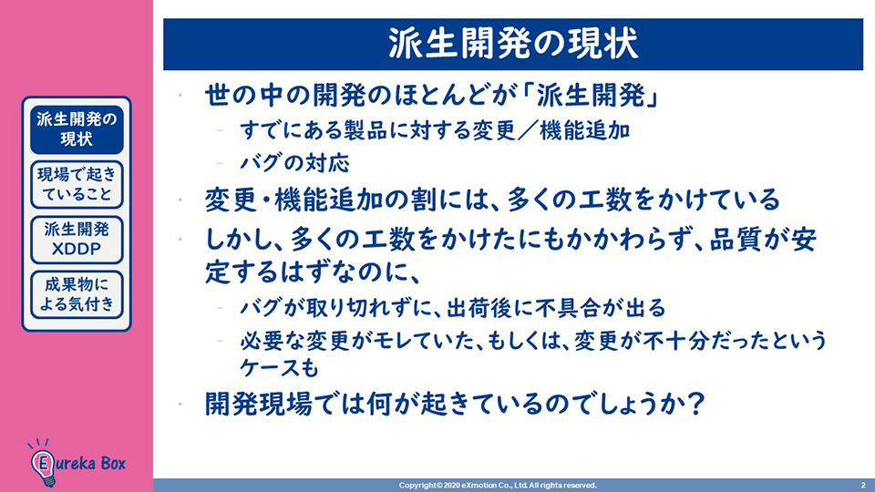 XDDP派生開発の現状