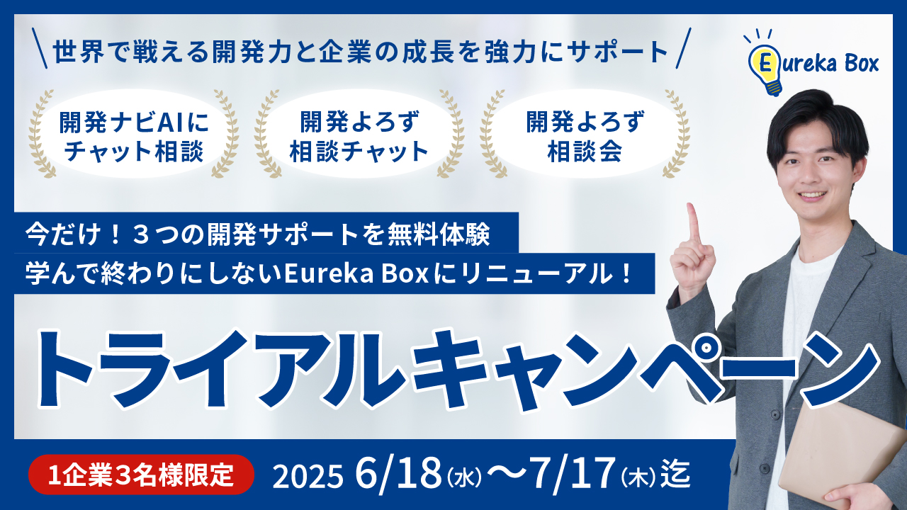 Eureka Boxリニューアル記念トライアルキャンペーン