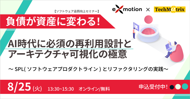 ”負債が資産に変わる!AI時代に必須の再利用設計とアーキテクチャ可視化の極意【エクスモーション×テクマトリックス共催セミナー】"