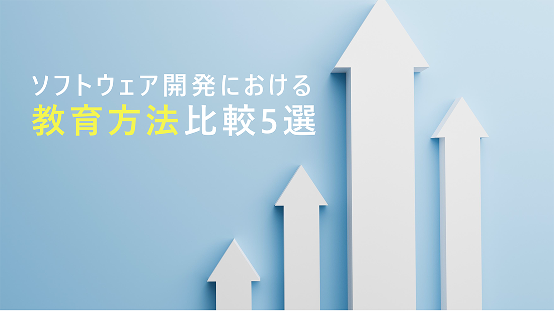 ソフトウェア開発における学習方法比較5選
