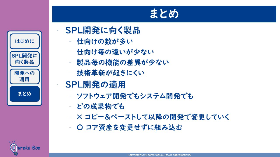 SPL開発オンライン学習 まとめ SPL開発に向く製品向かない製品