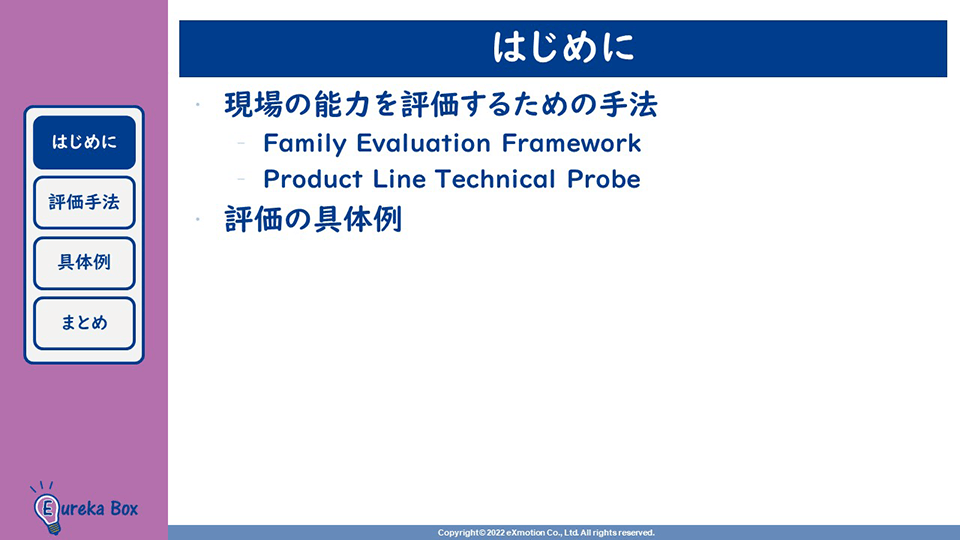 「Family Evaluation Framework」 「Product Line Technical Probe」