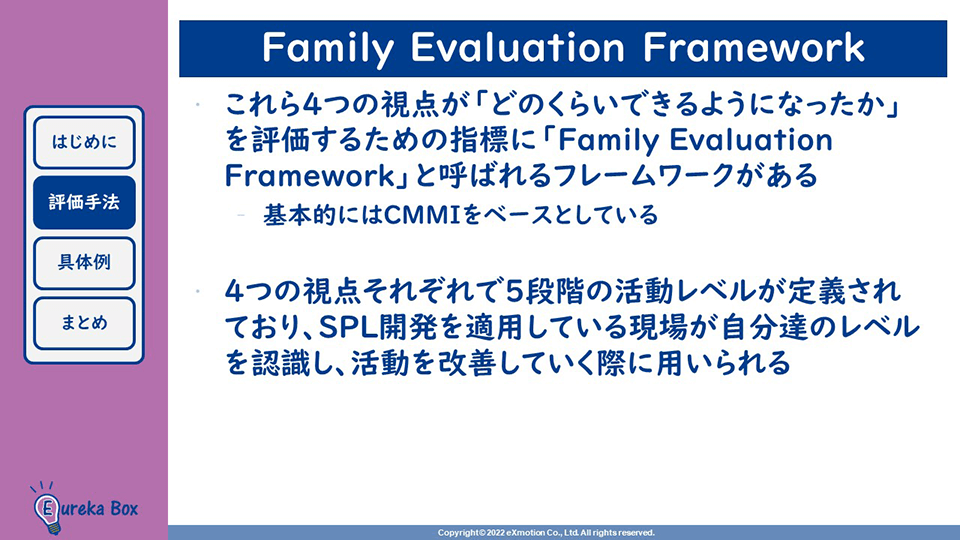 SPL開発、エンジニア独学 「Family Evaluation Framework」
