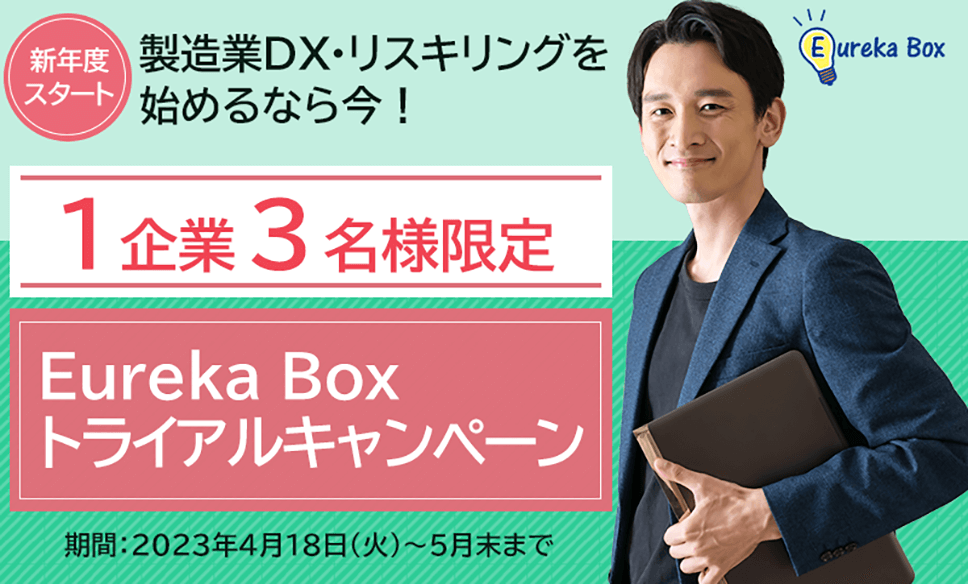 Eureka Box トライアルキャンペーン