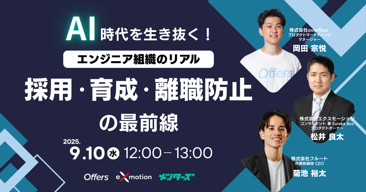 AI時代を生き抜く！─エンジニア組織のリアル─採用・育成・離職防止の最前線