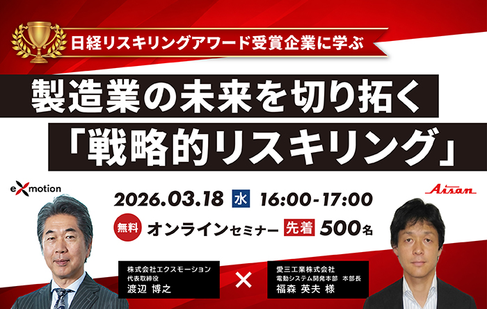 日経リスキリングアワード受賞企業に学ぶ