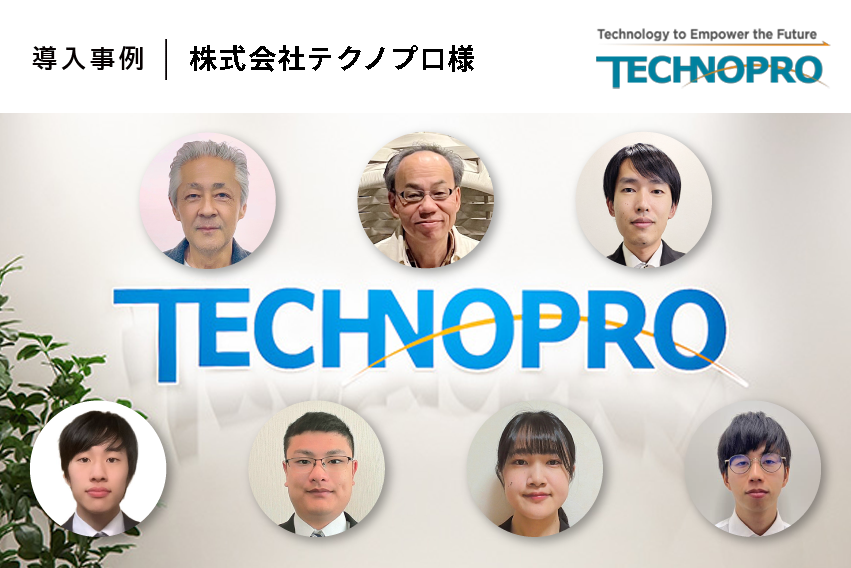 新人教育をより実践に近い形へ！ 『段違いに早い』新人エンジニア育成法｜株式会社テクノプロ様